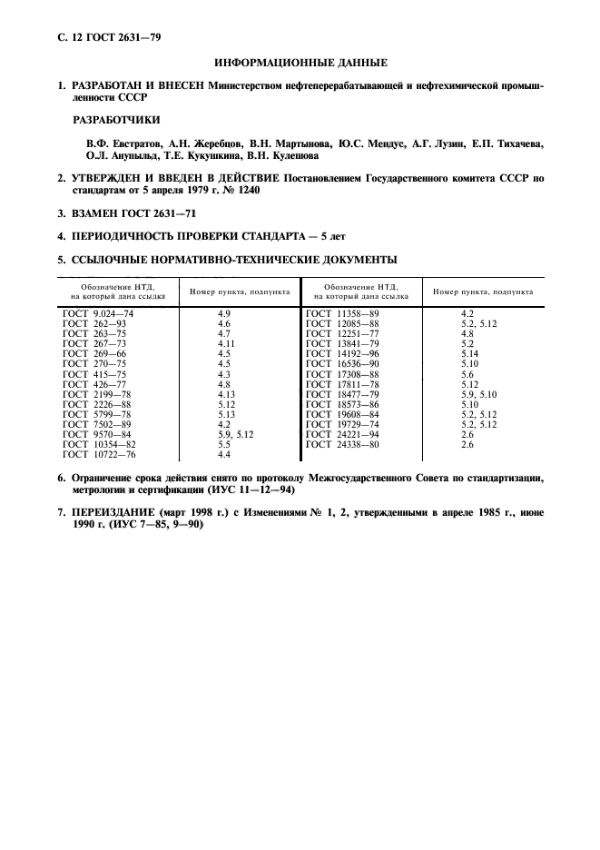 ГОСТ 2631-79