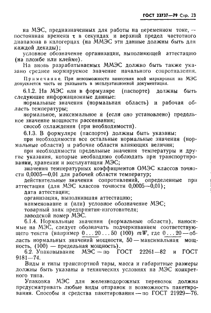 ГОСТ 23737-79