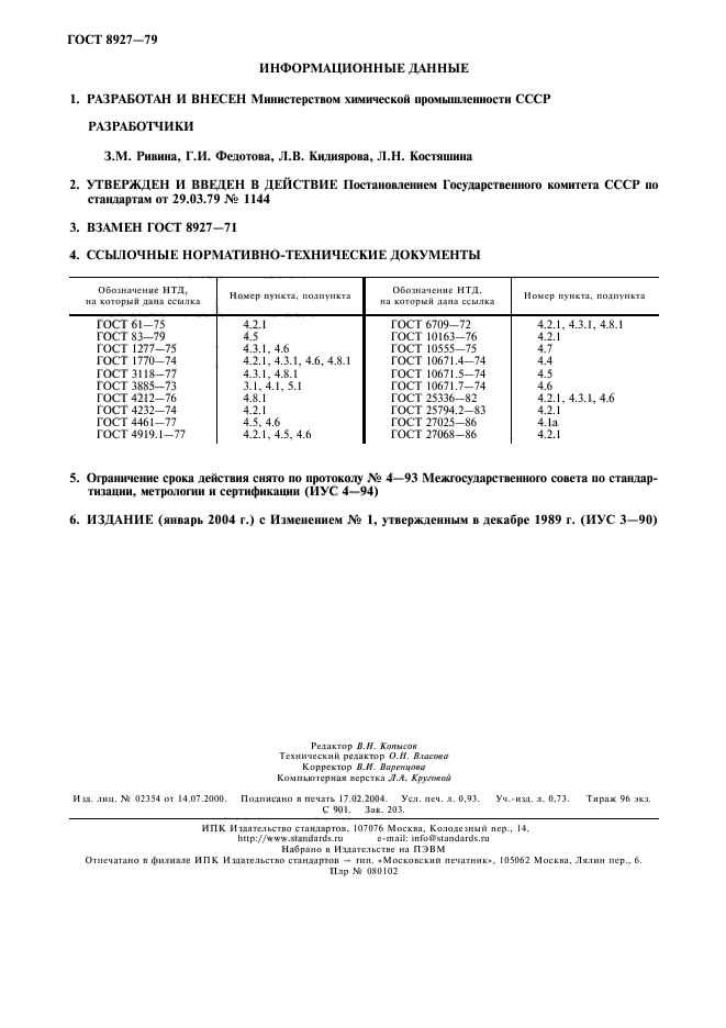 ГОСТ 8927-79