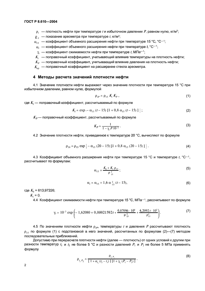 ГОСТ Р 8.610-2004