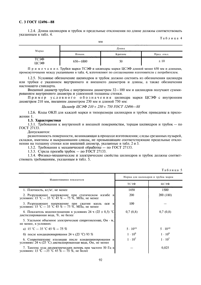 ГОСТ 12496-88