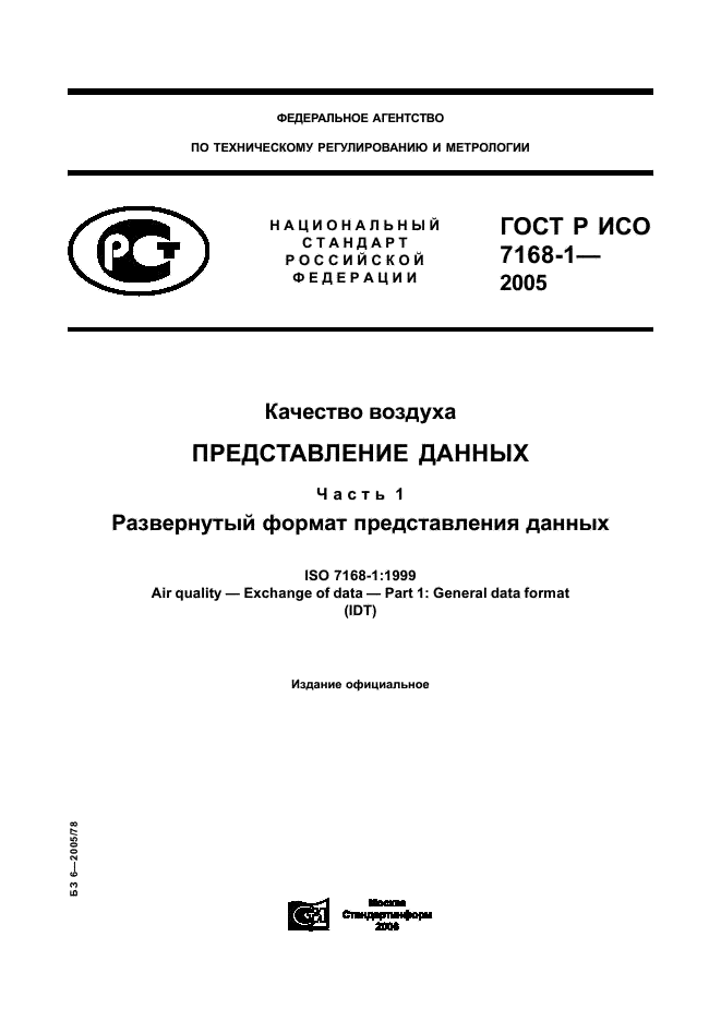 ГОСТ Р ИСО 7168-1-2005