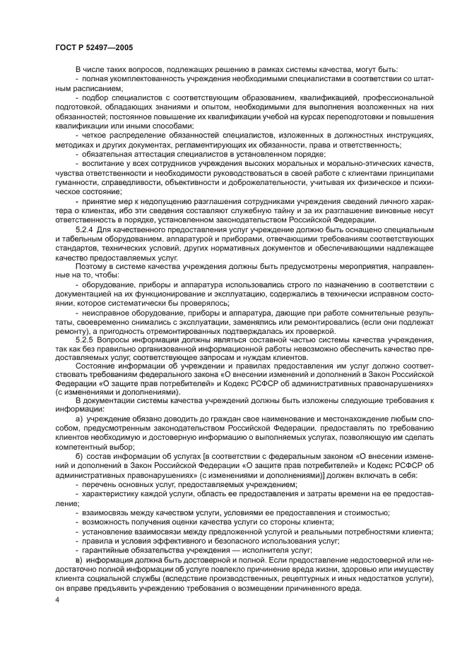 ГОСТ Р 52497-2005