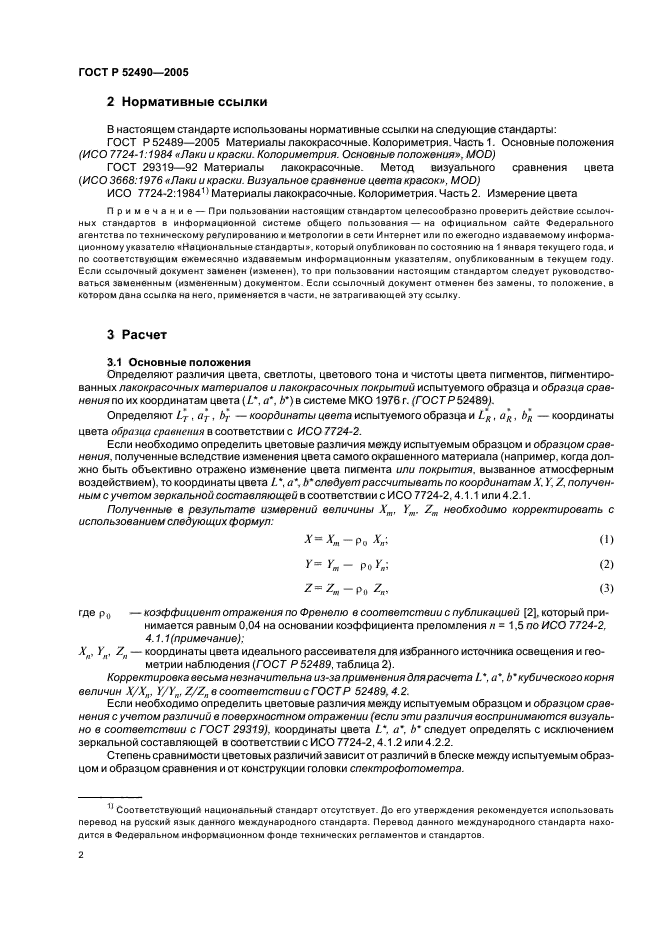 ГОСТ Р 52490-2005