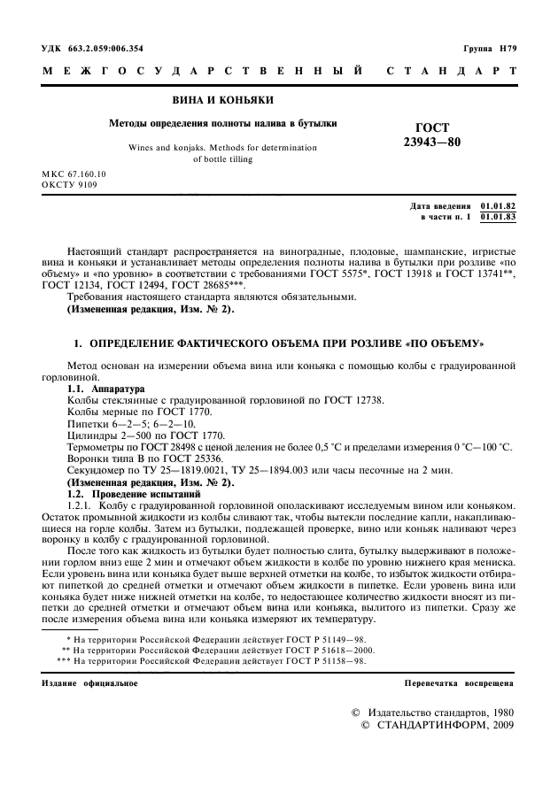 ГОСТ 23943-80
