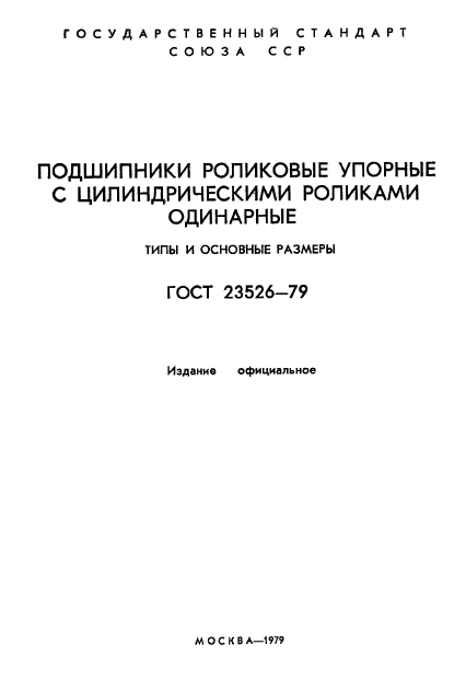 ГОСТ 23526-79