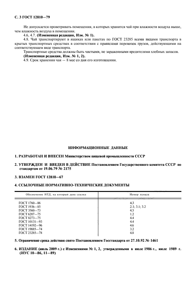 ГОСТ 12810-79