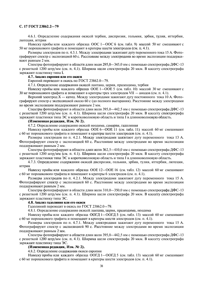 ГОСТ 23862.2-79