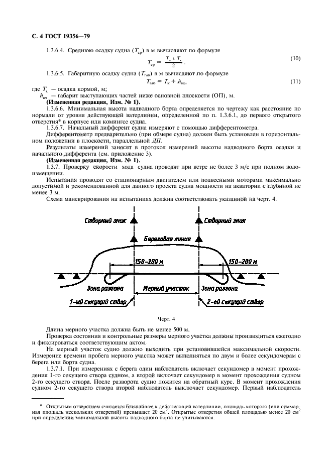 Скачать ГОСТ 19356-79 Суда Прогулочные Гребные И Моторные. Методы.