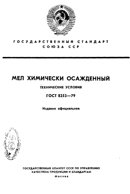 ГОСТ 8253-79