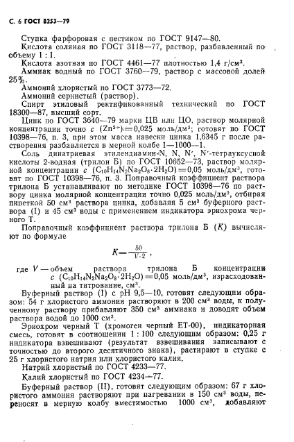 ГОСТ 8253-79