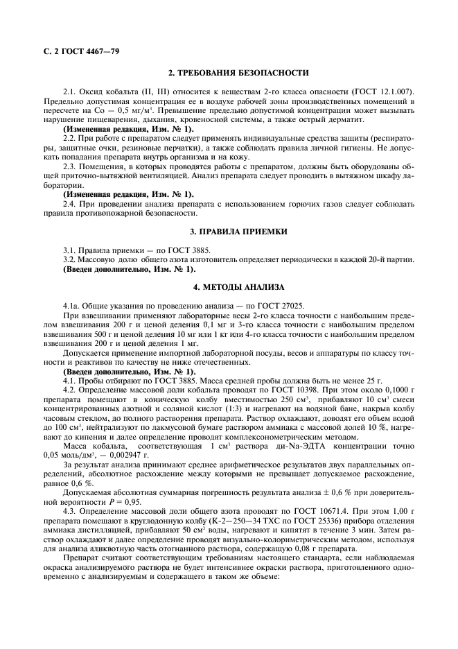 ГОСТ 4467-79