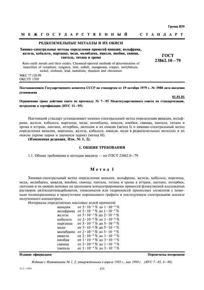 ГОСТ 23862.10-79
