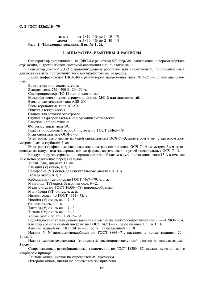 ГОСТ 23862.10-79