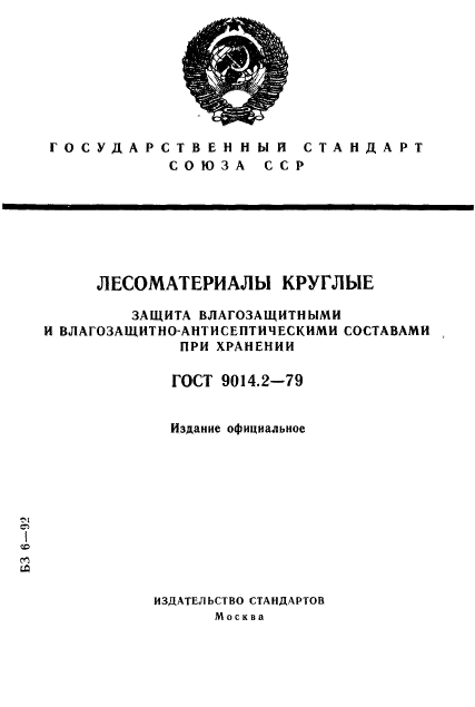 ГОСТ 9014.2-79