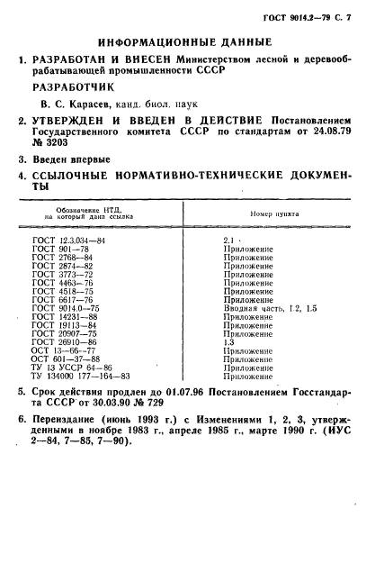 ГОСТ 9014.2-79