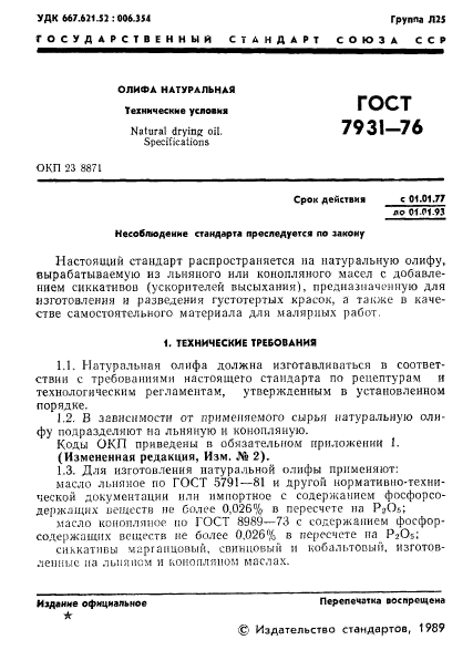 ГОСТ 7931-76