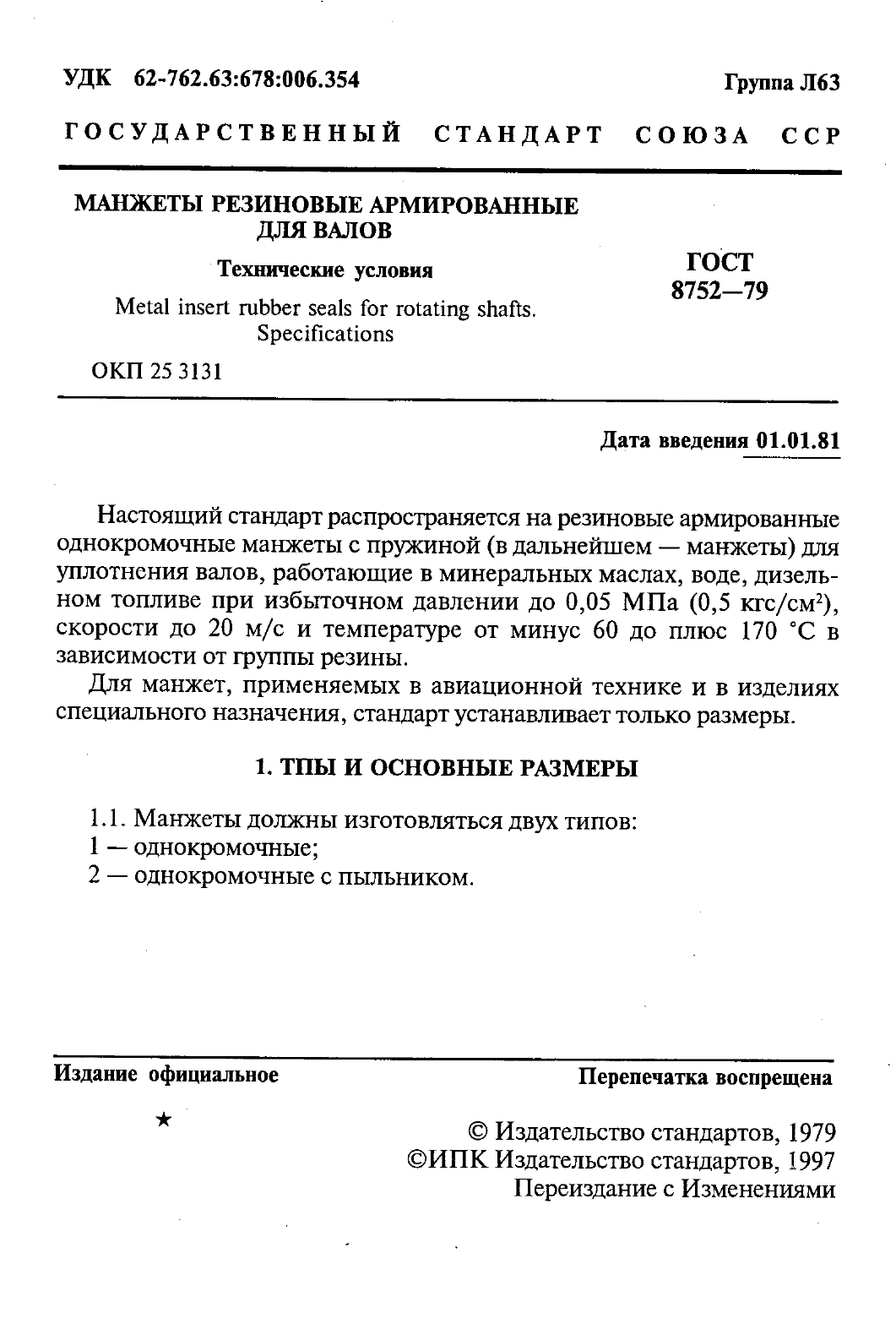 ГОСТ 8752-79