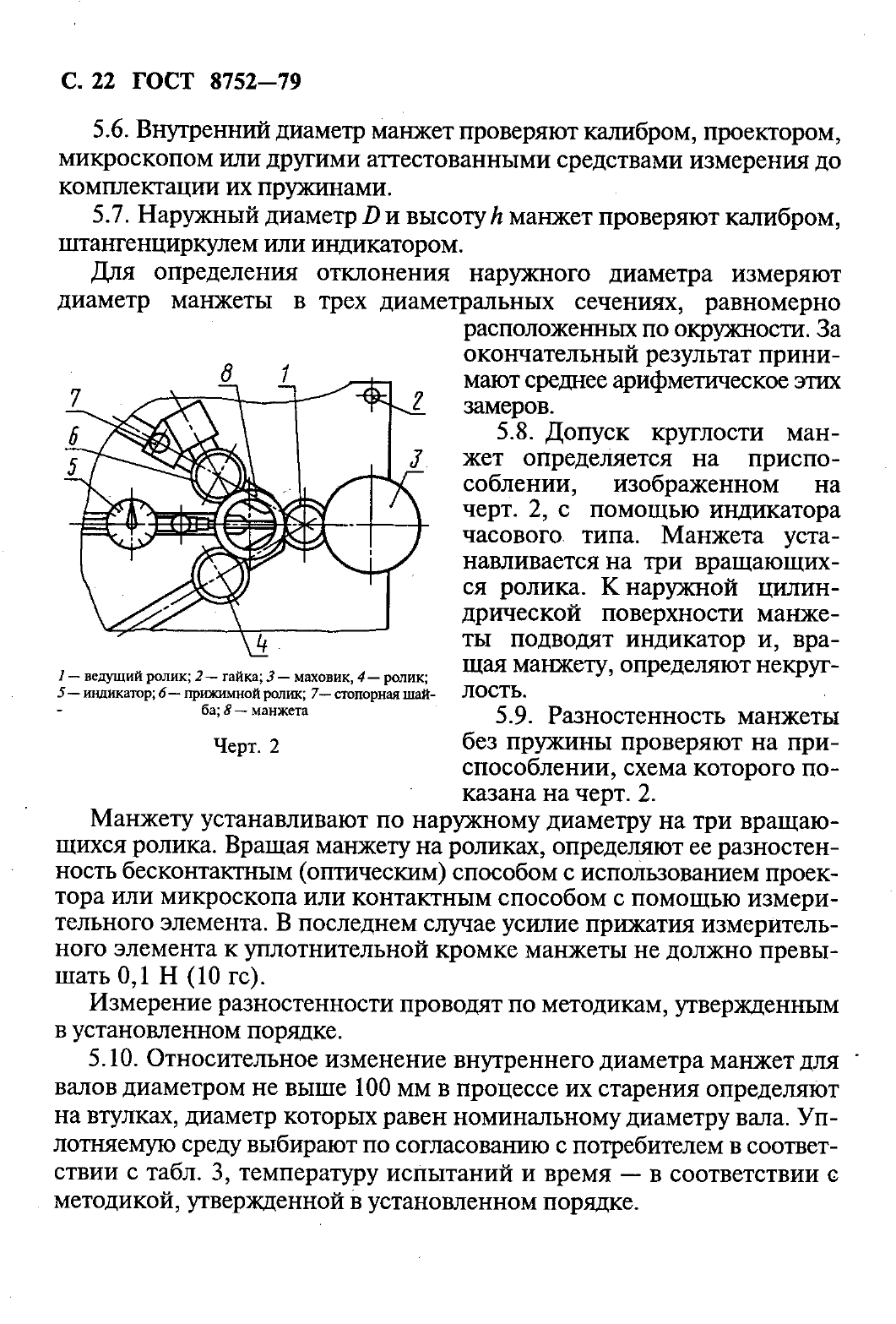 ГОСТ 8752-79