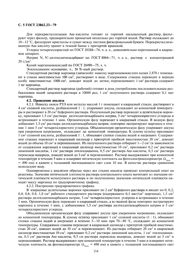 ГОСТ 23862.23-79