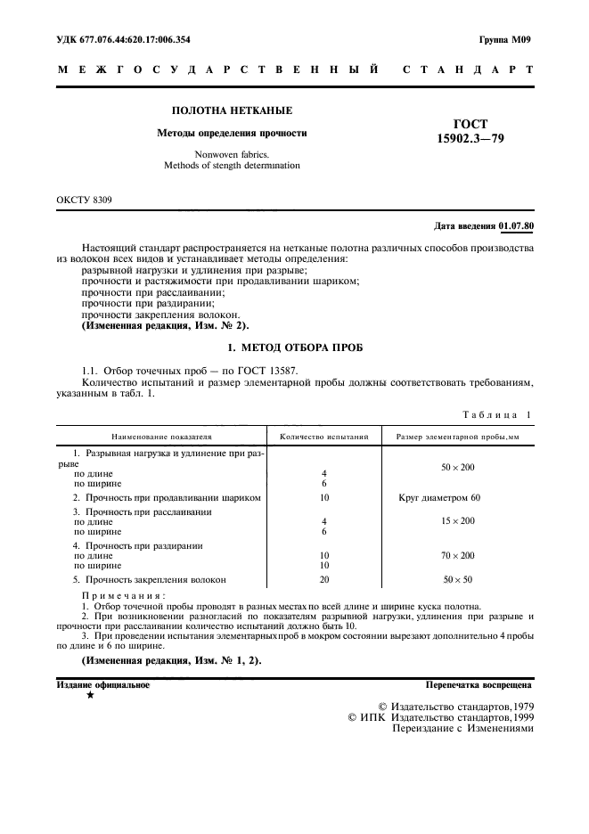 ГОСТ 15902.3-79