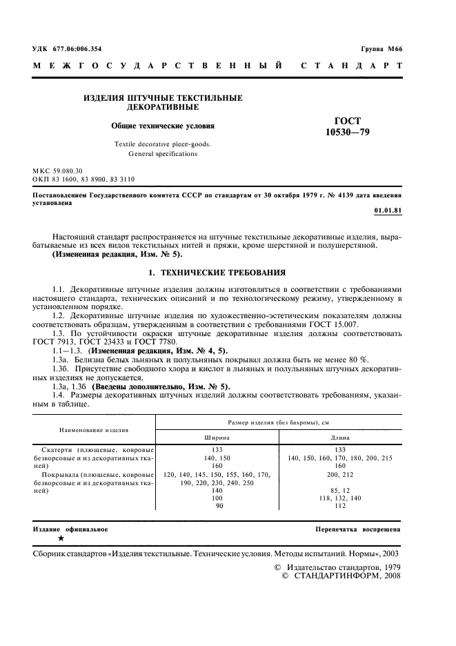 ГОСТ 10530-79