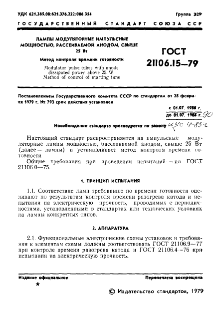 ГОСТ 21106.15-79