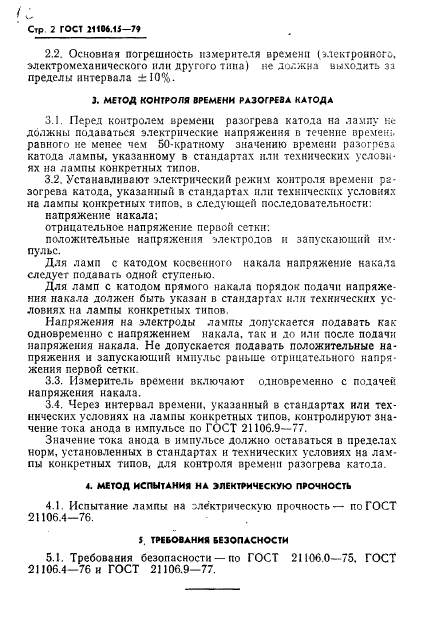 ГОСТ 21106.15-79