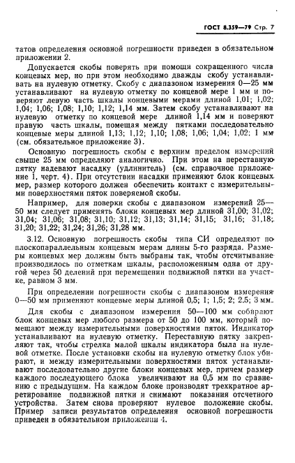 ГОСТ 8.359-79