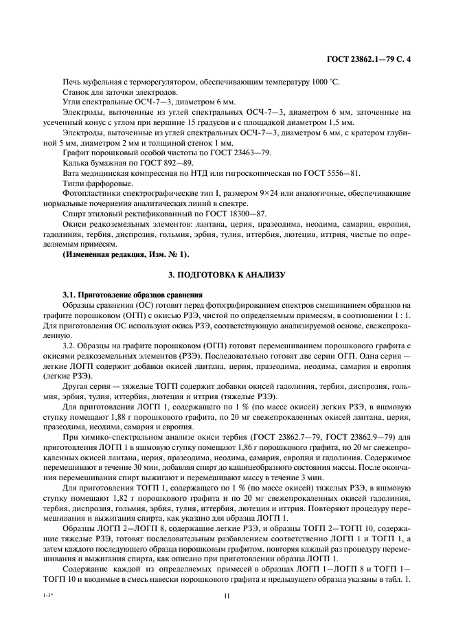 ГОСТ 23862.1-79