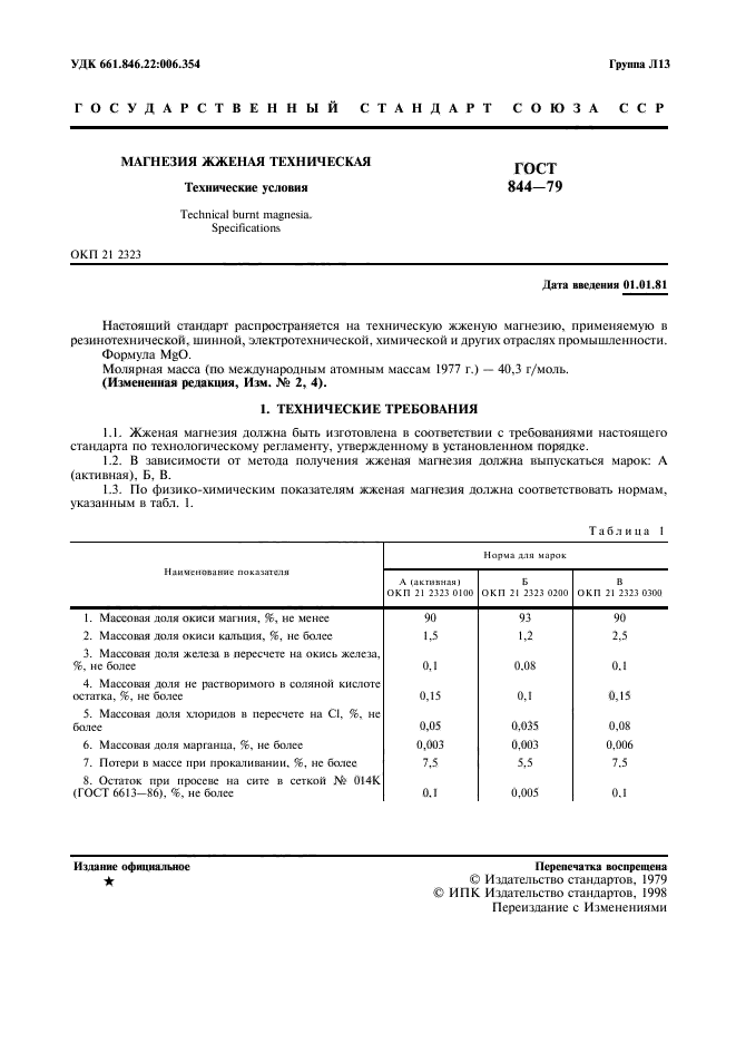 ГОСТ 844-79