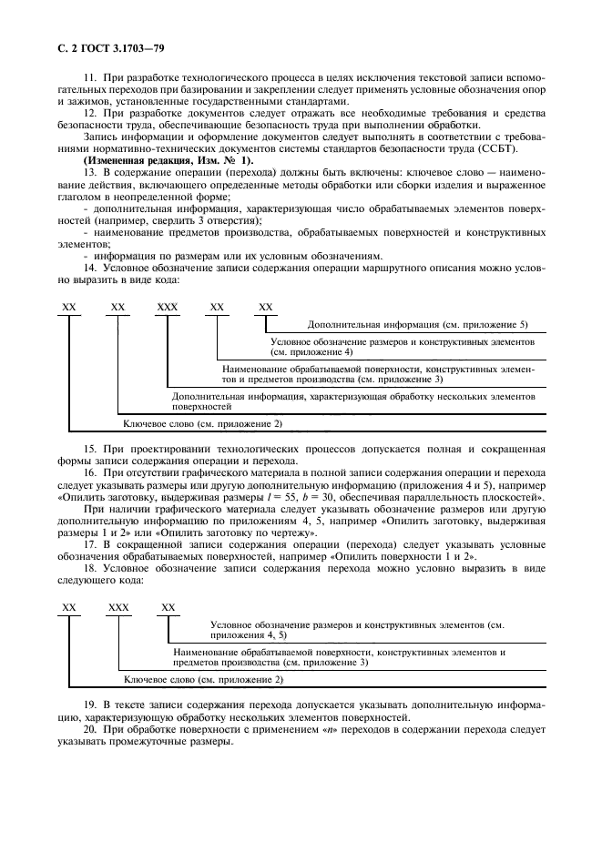 ГОСТ 3.1703-79