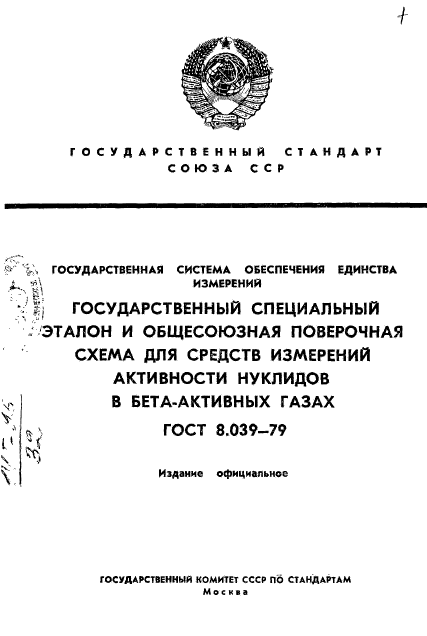 ГОСТ 8.039-79