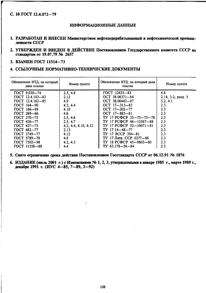 ГОСТ 12.4.072-79