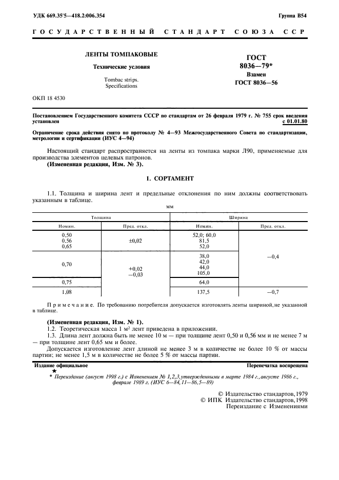 ГОСТ 8036-79