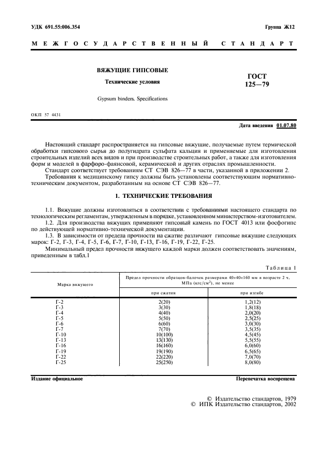 ГОСТ 125-79 Вяжущие гипсовые. Технические условия