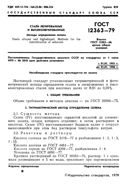 ГОСТ 12363-79