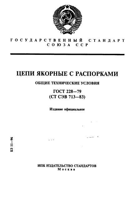 ГОСТ 228-79