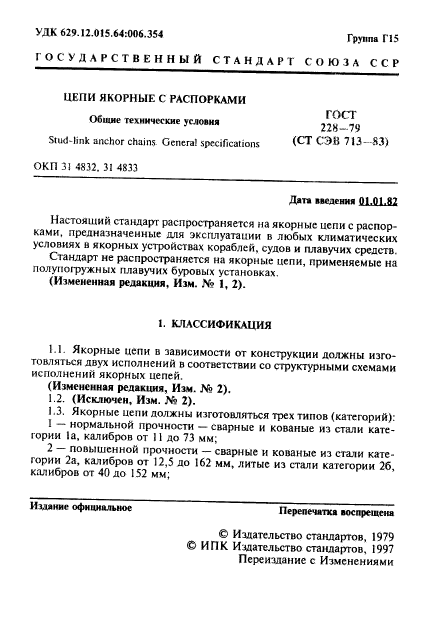 ГОСТ 228-79