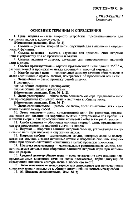 ГОСТ 228-79