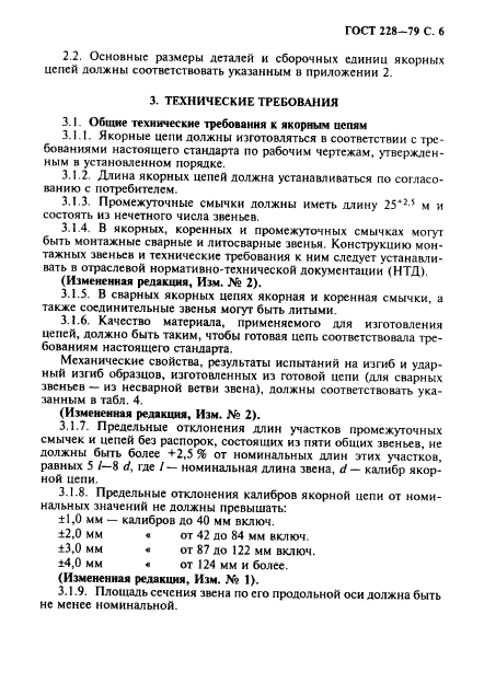 ГОСТ 228-79