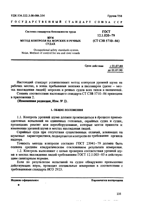 ГОСТ 12.1.020-79