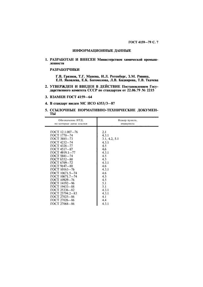 ГОСТ 4159-79