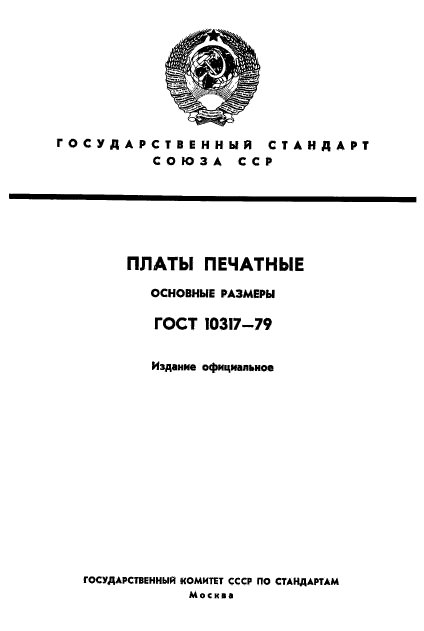 ГОСТ 10317-79