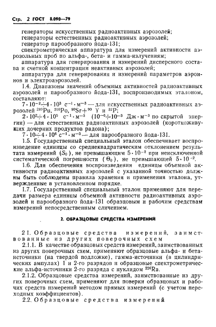 ГОСТ 8.090-79