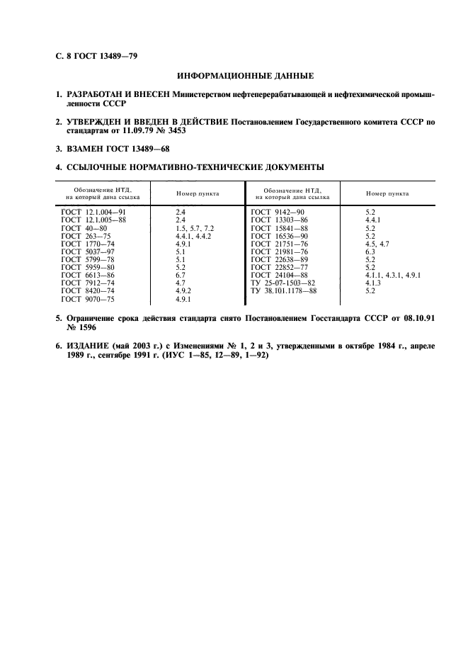 ГОСТ 13489-79