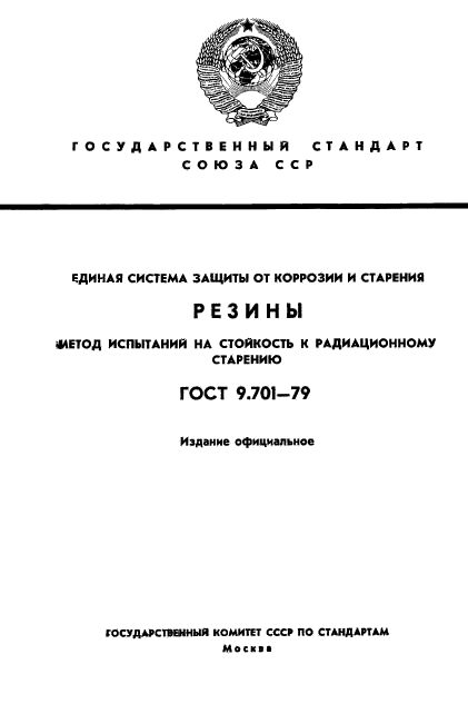 ГОСТ 9.701-79