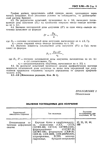 ГОСТ 9.701-79