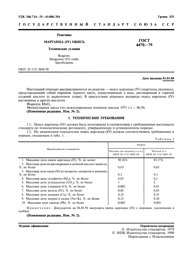 ГОСТ 4470-79