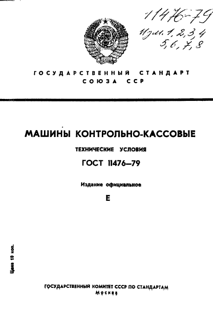 ГОСТ 11476-79